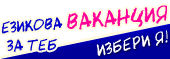 Родина - Езикови курсове в чужбина